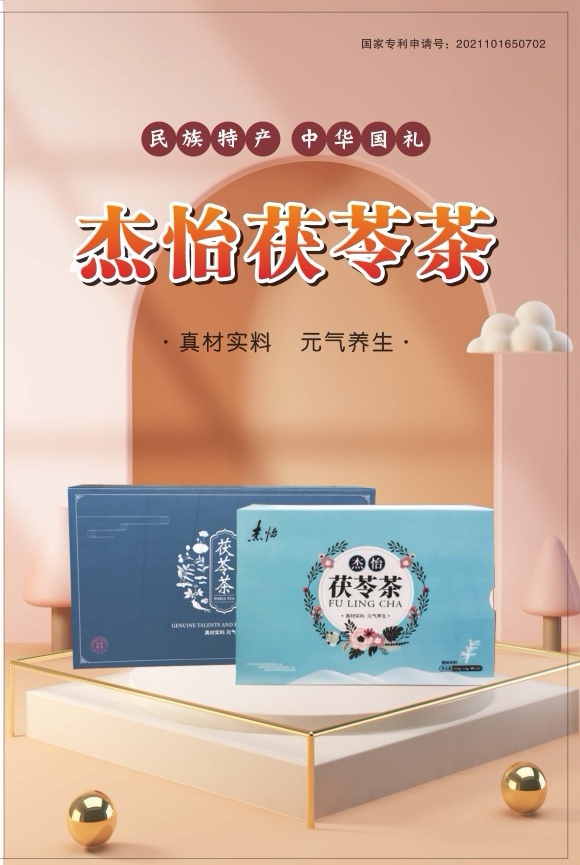 杰怡茯苓茶PPT