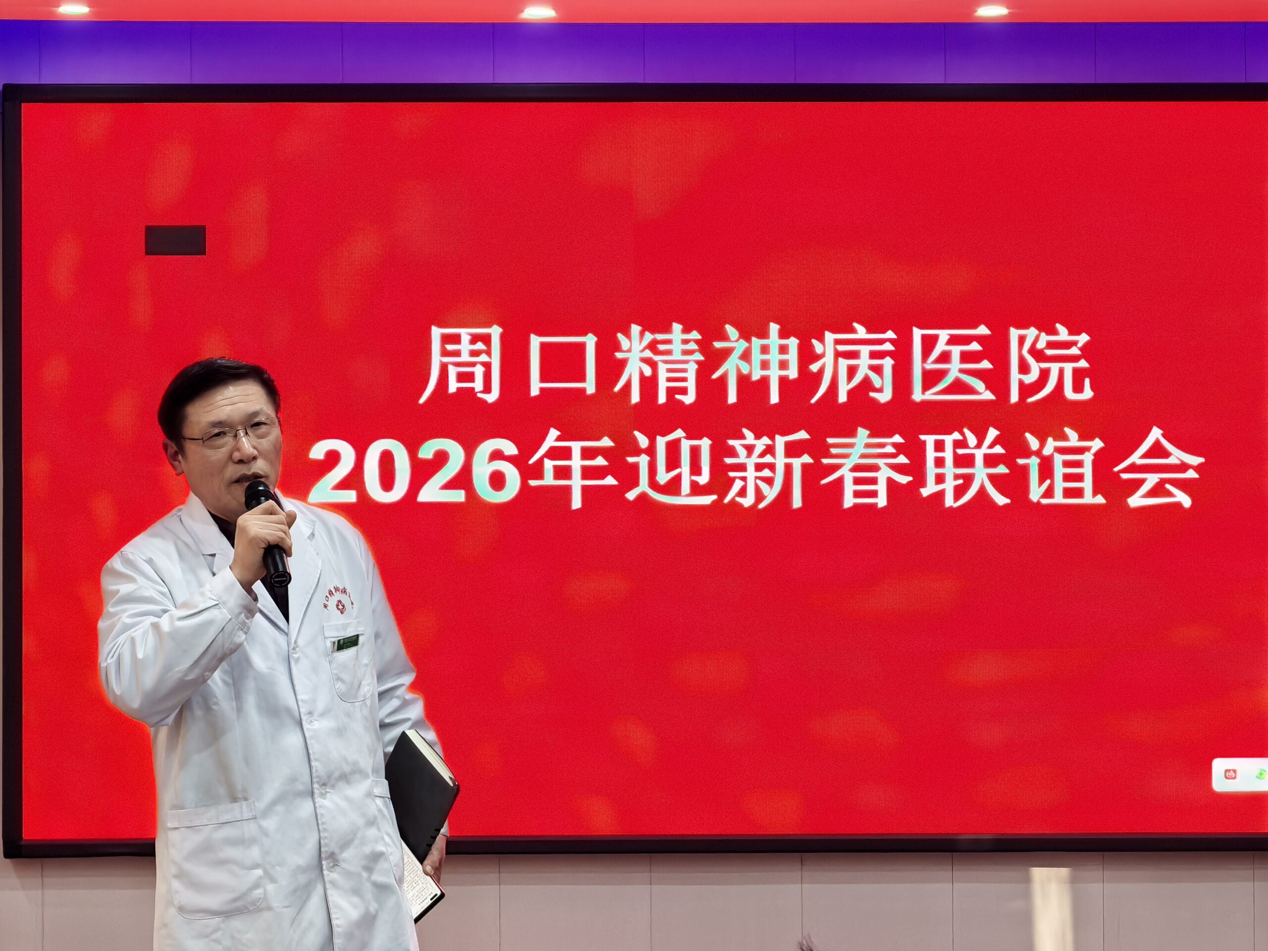 辞旧迎新启新程 凝心聚力谱华章｜周口精神病医院（周口华侨医院）2026迎新春联谊会圆满举行